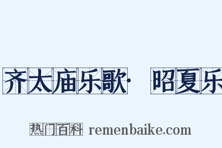 齐太庙乐歌·昭夏乐是什么意思的图片